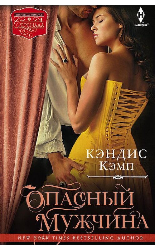 Обложка книги «Опасный мужчина» автора Кэндиса Кэмпа издание 2014 года. ISBN 9785227053077.