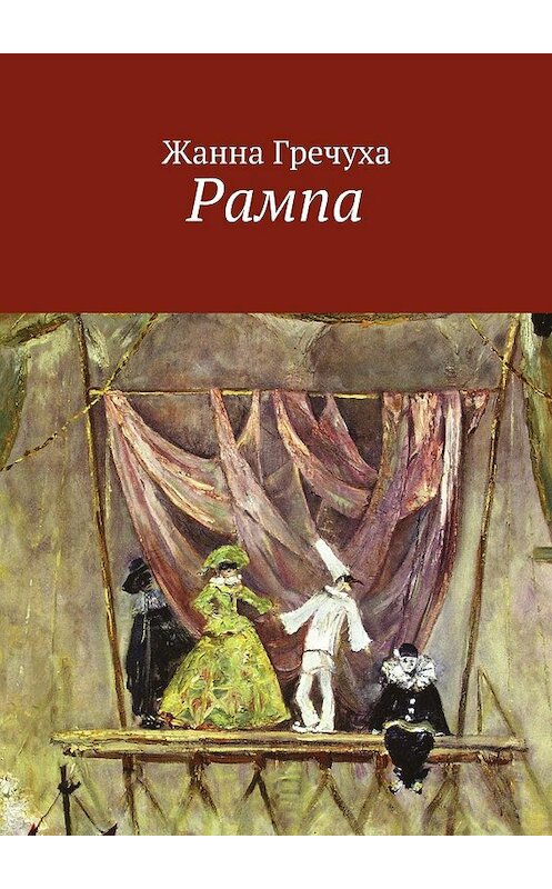 Обложка книги «Рампа» автора Жанны Гречухи. ISBN 9785447495039.