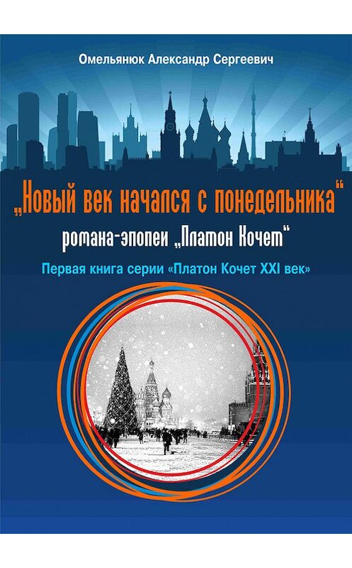 Обложка книги «Новый век начался с понедельника» автора Александра Омельянюка издание 2016 года. ISBN 9785906858245.