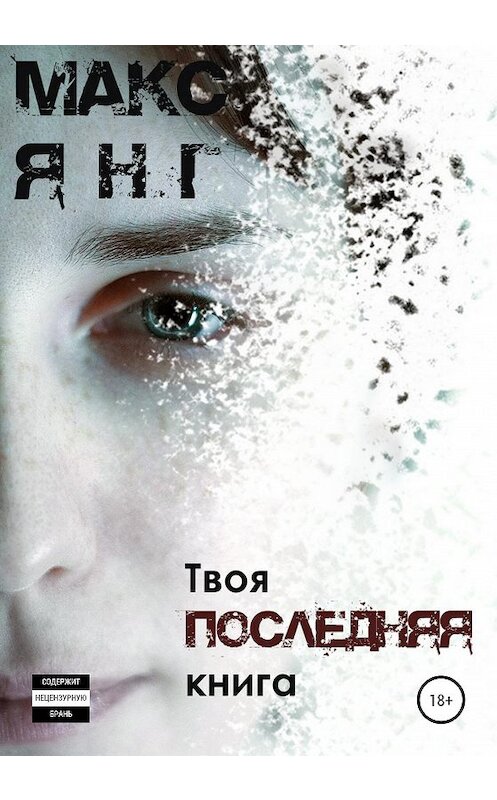 Обложка книги «Твоя последняя книга» автора Макса Янга издание 2020 года.