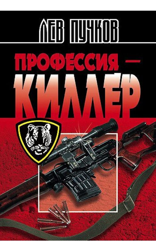 Обложка книги «Профессия – киллер» автора Лева Пучкова издание 2004 года. ISBN 5699017992.