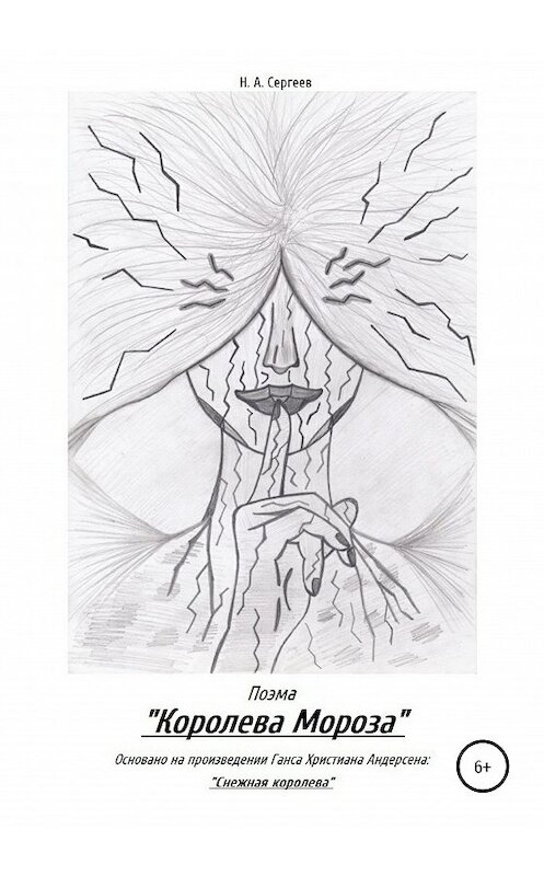 Обложка книги «Поэма «Королева Мороза»» автора Никити Сергеева издание 2021 года.