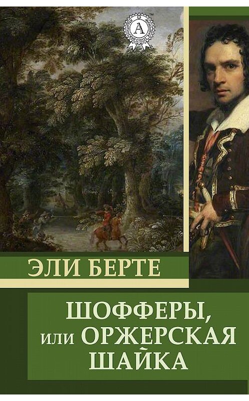 Обложка книги «Шофферы, или Оржерская шайка» автора Эли Берте.