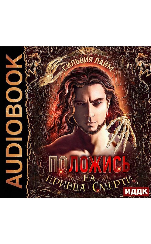 Обложка аудиокниги «Положись на принца смерти» автора Сильвии Лайма.