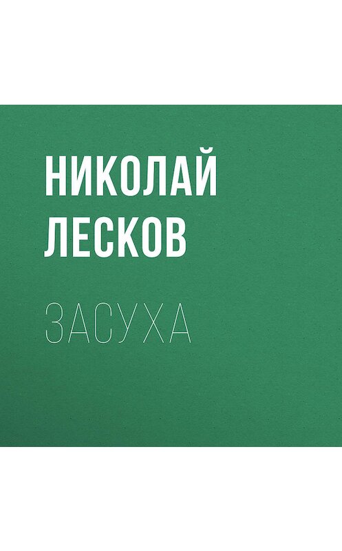 Обложка аудиокниги «Засуха» автора Николая Лескова.