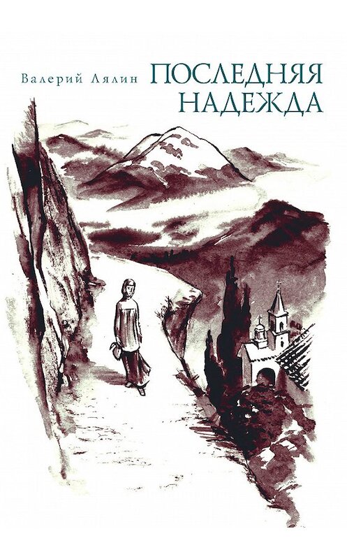 Обложка книги «Последняя надежда (сборник)» автора Валерия Лялина издание 2005 года. ISBN 5786800604.