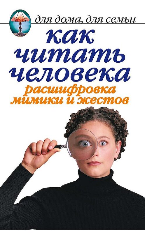 Обложка книги «Как читать человека. Расшифровка мимики и жестов» автора Линизы Жалпановы издание 2006 года. ISBN 5790548784.