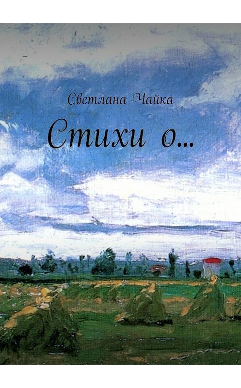 Обложка книги «Стихи о…» автора Светланы Чайки. ISBN 9785448335624.