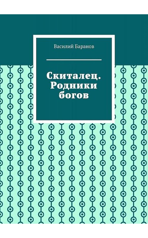 Обложка книги «Скиталец. Родники богов» автора Василия Баранова. ISBN 9785005084583.