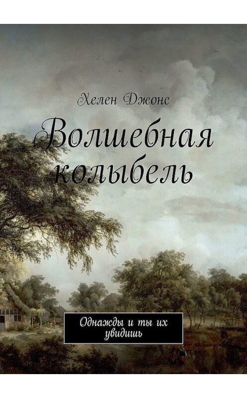 Обложка книги «Волшебная колыбель. Однажды и ты их увидишь» автора Хелена Джонса. ISBN 9785448352317.