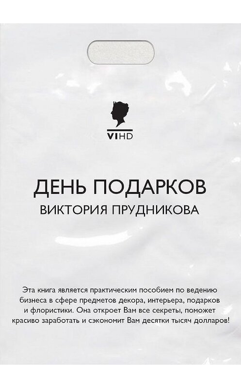 Обложка книги «День подарков» автора Виктории Прудниковы. ISBN 9785448303357.