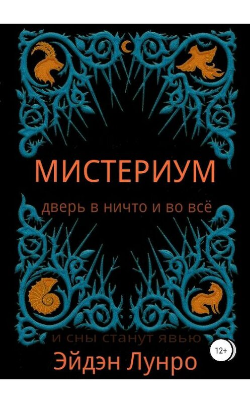 Обложка книги «Мистериум» автора Эйдэн Лунро издание 2018 года.