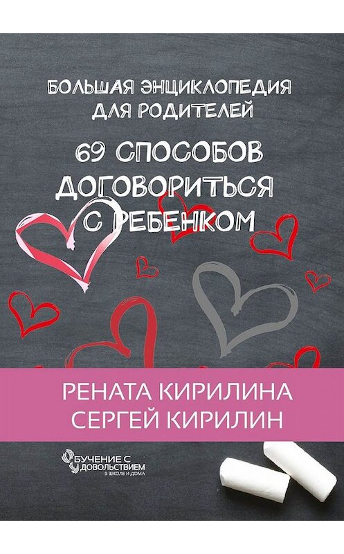 Обложка книги «69 способов договориться с ребенком. Большая энциклопедия для родителей» автора Ренати Кирилины. ISBN 9785449346513.