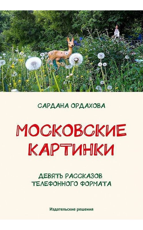 Обложка книги «Московские картинки (сборник)» автора Сарданы Ордаховы. ISBN 9785447401245.