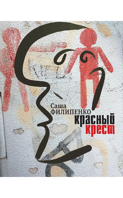 Обложка книги «Красный Крест. Роман» автора Саши Филипенко издание 2017 года. ISBN 9785969116009.