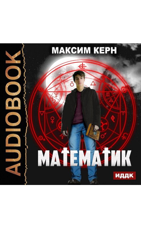 Обложка аудиокниги «Математик» автора Максима Керна.