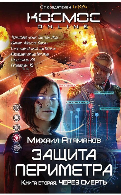 Обложка книги «Защита Периметра. Через смерть» автора Михаила Атаманова издание 2016 года. ISBN 9785699873913.