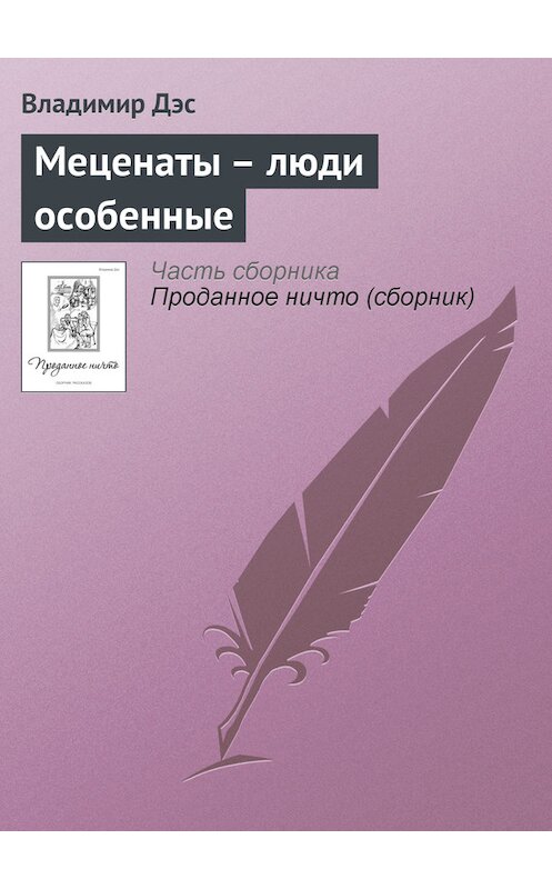 Обложка книги «Меценаты – люди особенные» автора Владимира Дэса.