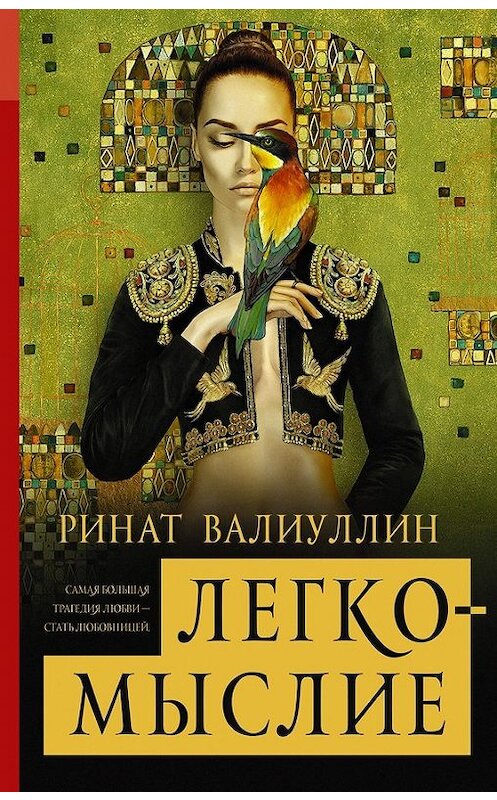 Обложка книги «Легкомыслие» автора Рината Валиуллина издание 2017 года. ISBN 9785171000158.