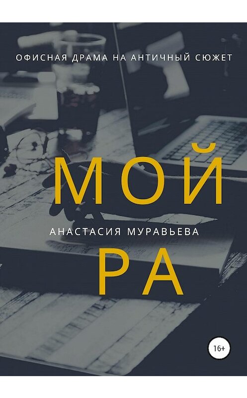 Обложка книги «Мойра» автора Анастасии Муравьевы издание 2020 года.