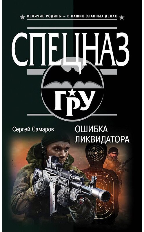 Обложка книги «Ошибка ликвидатора» автора Сергея Самарова издание 2017 года. ISBN 9785040040612.