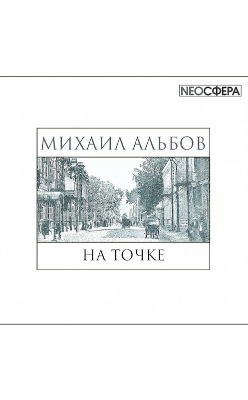 Обложка аудиокниги «На точке» автора Михаила Альбова.