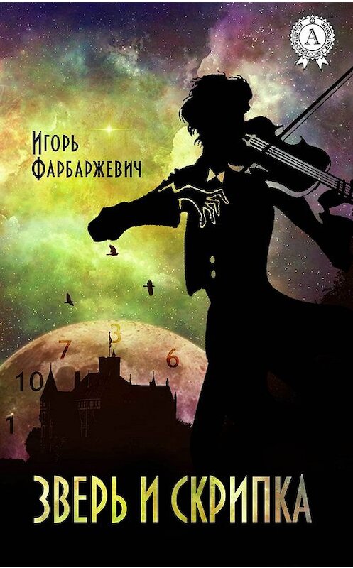 Обложка книги «Зверь и Скрипка» автора Игоря Фарбаржевича издание 2017 года.