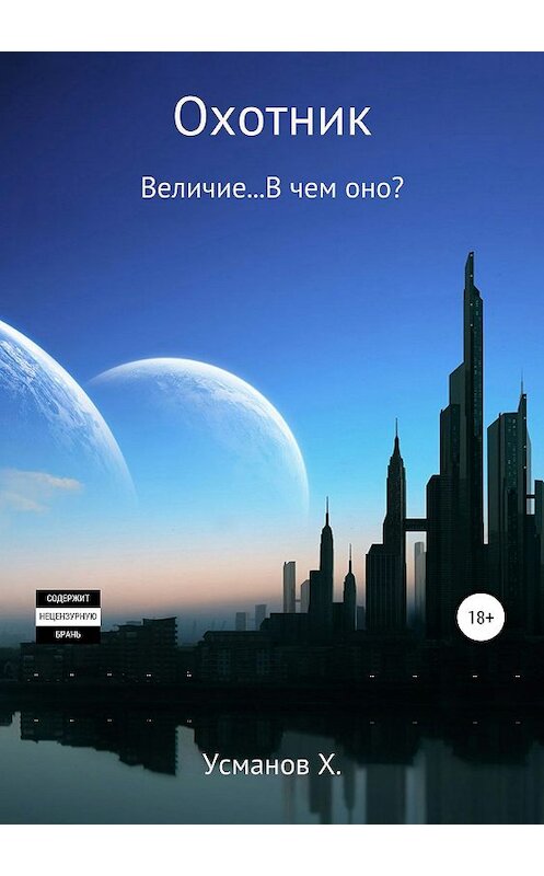 Обложка книги «Охотник. Величие… В чем оно?» автора Хайдарали Усманова издание 2019 года. ISBN 9785532104372.