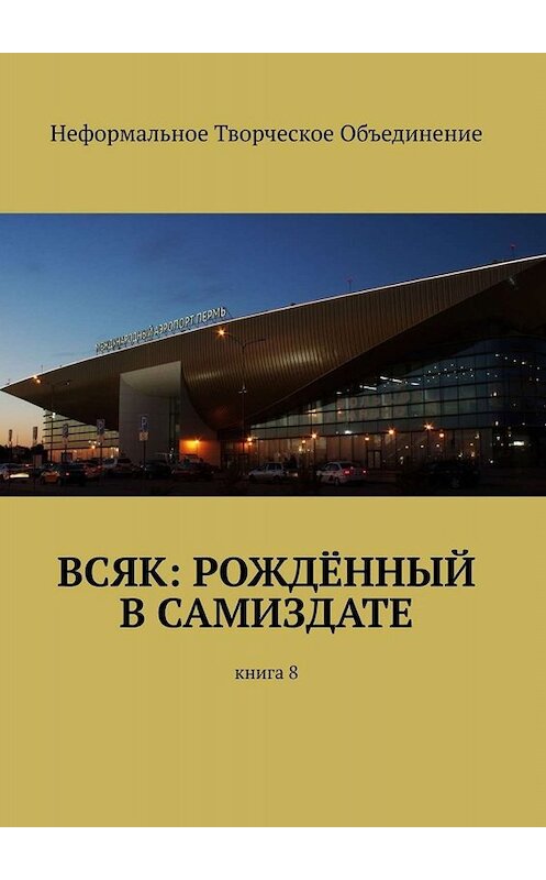 Обложка книги «Всяк: рождённый в самиздате. Книга 8» автора Марии Ярославская. ISBN 9785005015884.