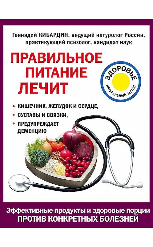 Обложка книги «Правильное питание лечит» автора Геннадия Кибардина издание 2017 года. ISBN 9785699938117.