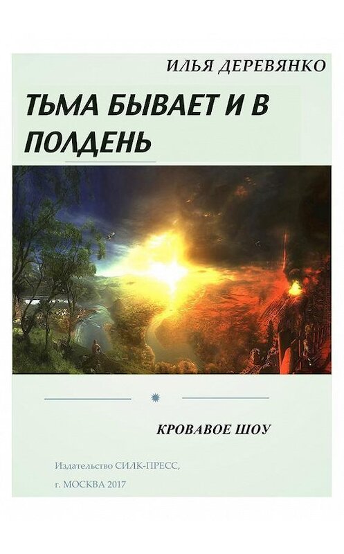 Обложка книги «Кровавое шоу» автора Ильи Деревянко.