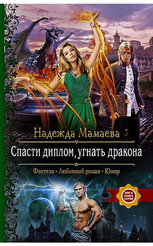 Обложка книги «Спасти диплом, угнать дракона» автора Надежды Мамаевы издание 2019 года. ISBN 9785992230031.
