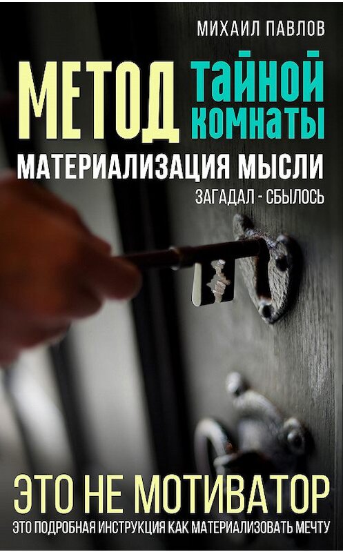 Обложка книги «Метод тайной комнаты. Материализация мысли» автора Михаила Павлова.