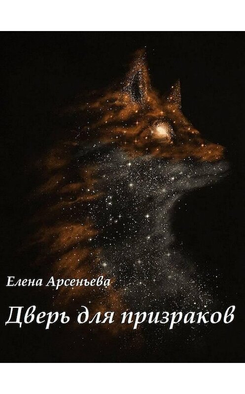 Обложка книги «Дверь для призраков» автора Елены Арсеньевы издание 2016 года. ISBN 9785699891351.