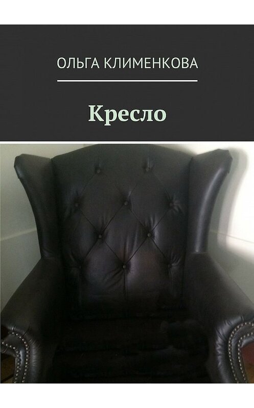 Обложка книги «Кресло» автора Ольги Клименковы. ISBN 9785447481551.