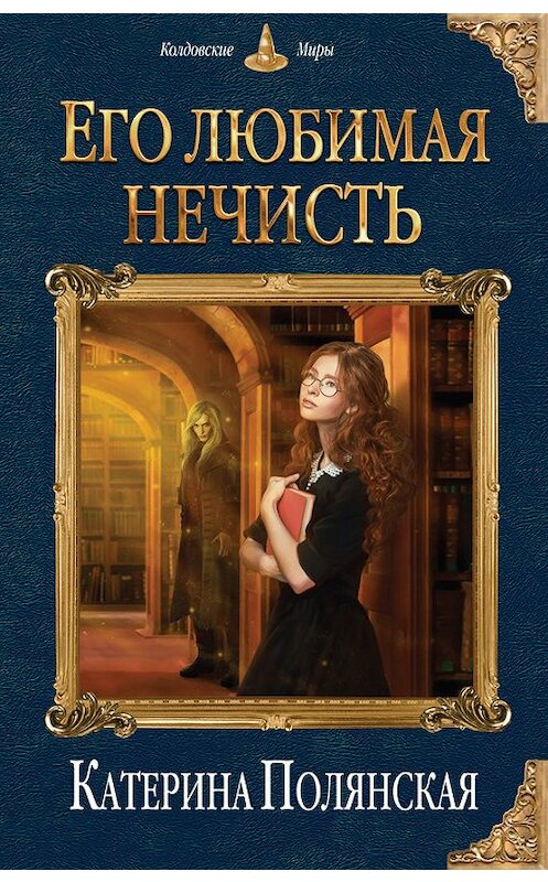 Обложка книги «Его любимая нечисть» автора Катериной Полянская издание 2017 года. ISBN 9785040898091.