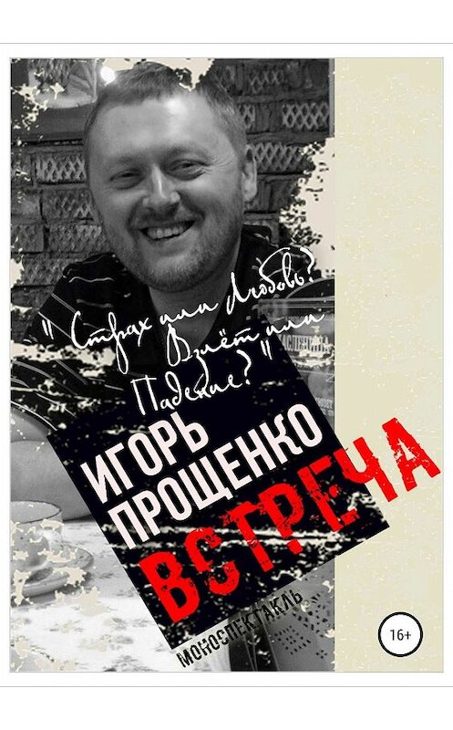 Обложка книги «Встреча» автора Игорь Прощенко издание 2019 года.