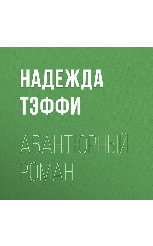 Обложка аудиокниги «Авантюрный роман» автора Надежды Тэффи.