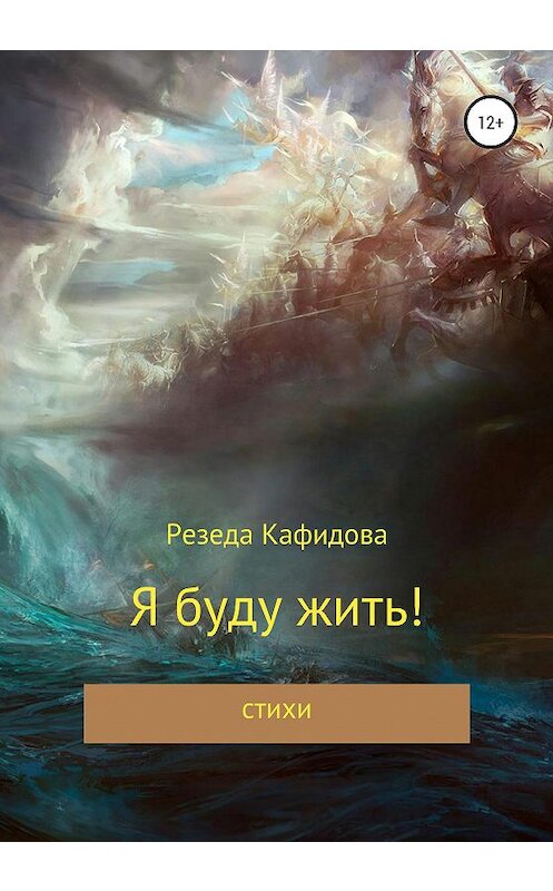 Обложка книги «Я буду жить» автора Резеды Кафидовы издание 2020 года.