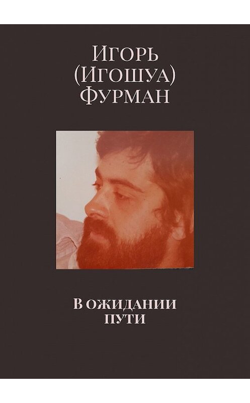 Обложка книги «В ожидании пути» автора Игорь (игошуа) Фурмана. ISBN 9785449347534.