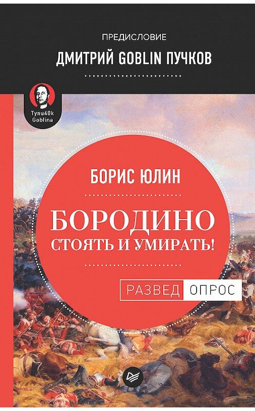 Обложка книги «Бородино: Стоять и умирать!» автора  издание 2018 года. ISBN 9785446107810.