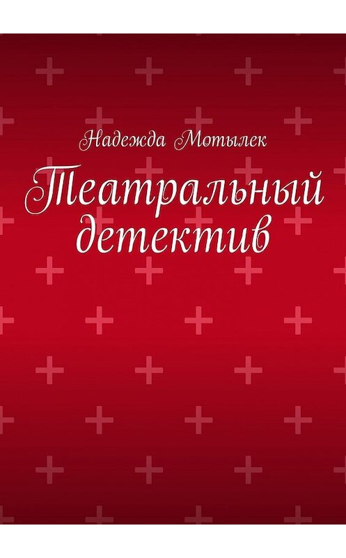 Обложка книги «Театральный детектив» автора Надежды Мотылека. ISBN 9785449848017.