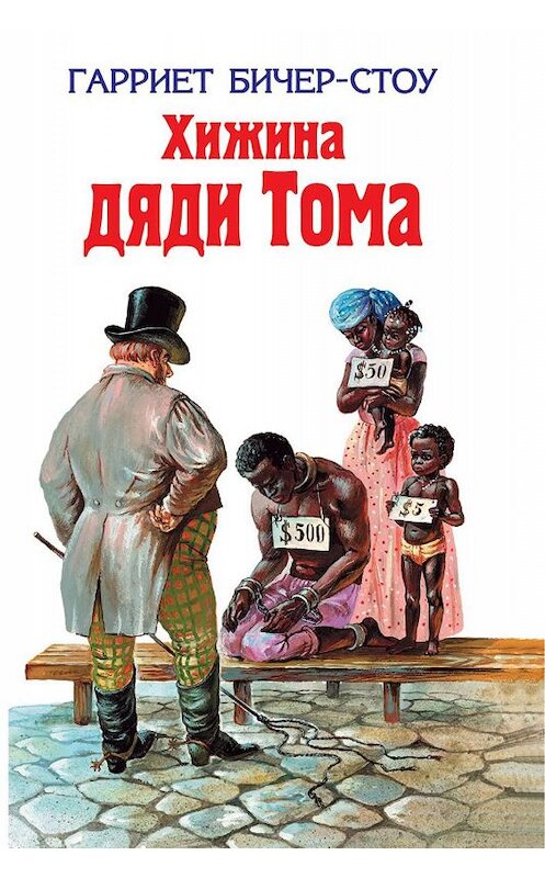 Обложка книги «Хижина дяди Тома» автора Гарриет Бичер-Стоу издание 2019 года. ISBN 9785446705894.