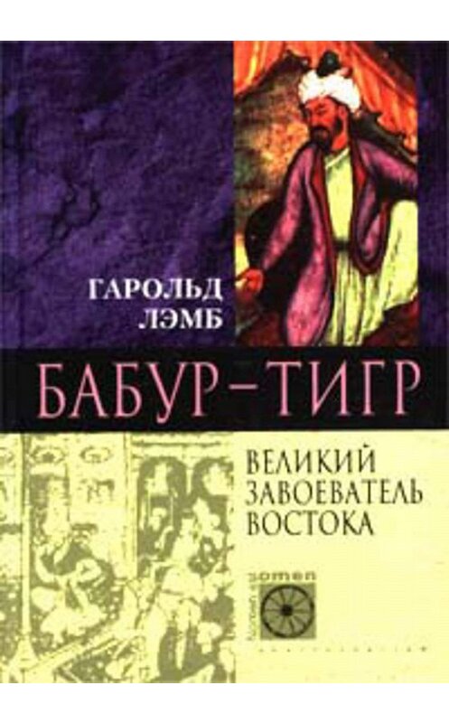 Обложка книги «Бабур-Тигр. Великий завоеватель Востока» автора Гарольда Лэмба издание 2002 года. ISBN 5227013373.