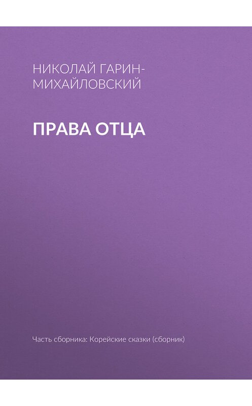 Обложка книги «Права отца» автора Николайа Гарин-Михайловския.