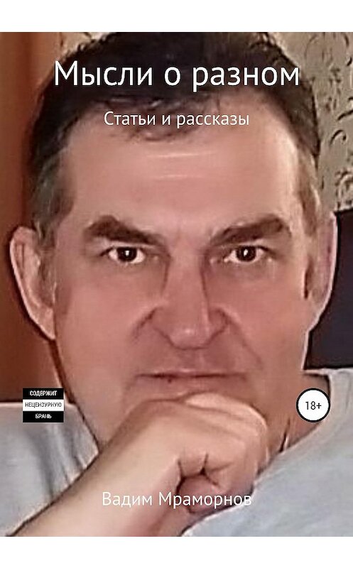 Обложка книги «Мысли о разном. Статьи и рассказы» автора Вадима Мраморнова издание 2020 года. ISBN 9785532080713.