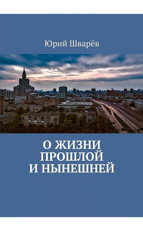 Обложка книги «О жизни прошлой и нынешней» автора Юрия Шварёва. ISBN 9785448367823.