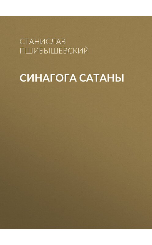 Обложка книги «Синагога сатаны» автора Станислава Пшибышевския.