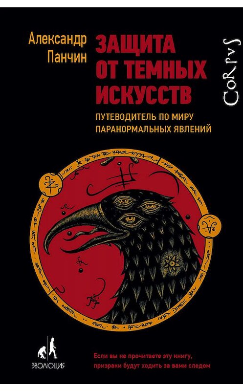 Обложка книги «Защита от темных искусств. Путеводитель по миру паранормальных явлений» автора Александра Панчина издание 2018 года. ISBN 9785179826903.