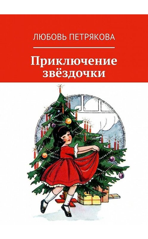 Обложка книги «Приключение звёздочки» автора Любовь Петряковы. ISBN 9785005115164.